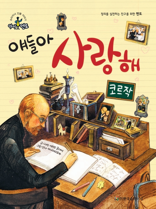 Title details for 얘들아 사랑해_코르작 by 제인 세인트 클레어 - Wait list